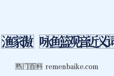 渔家傲·咏鱼篮观音近义词是什么意思的图片